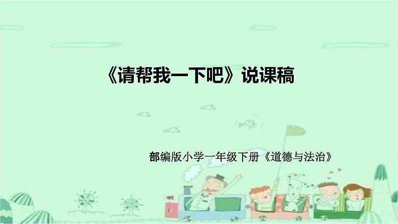 统编版道德与法治一年下册《请帮我一下吧》说课稿（附反思）课件PPT01