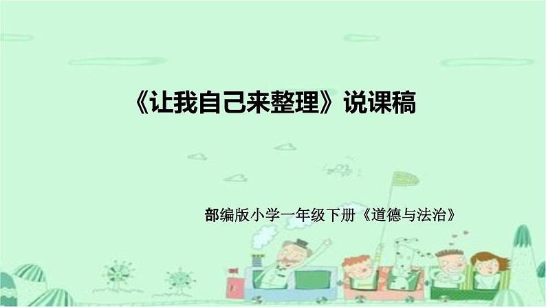 统编版道德与法治一年下册《让我自己来整理》说课稿（附反思）课件PPT第1页