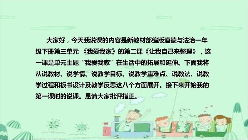 统编版道德与法治一年下册《让我自己来整理》说课稿（附反思）课件PPT第2页