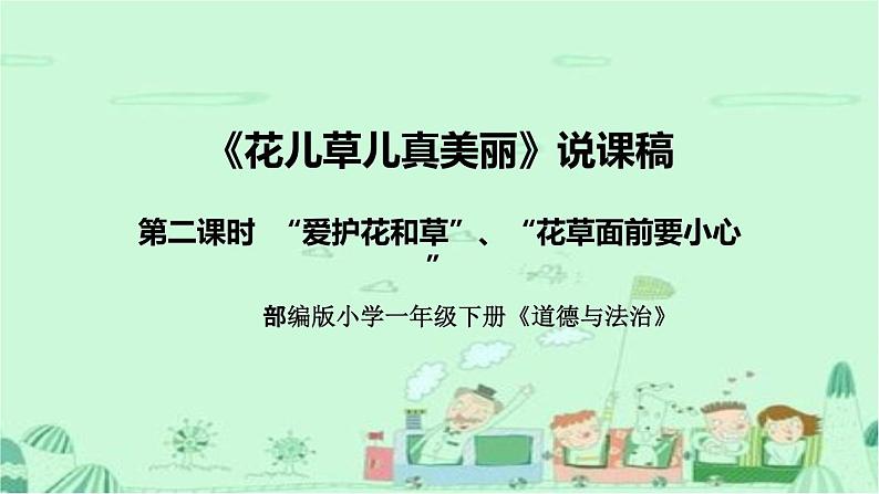 统编版道德与法治一年下册《花儿草儿真美丽》第二课时说课稿（附反思）课件PPT（后两个主题）第1页