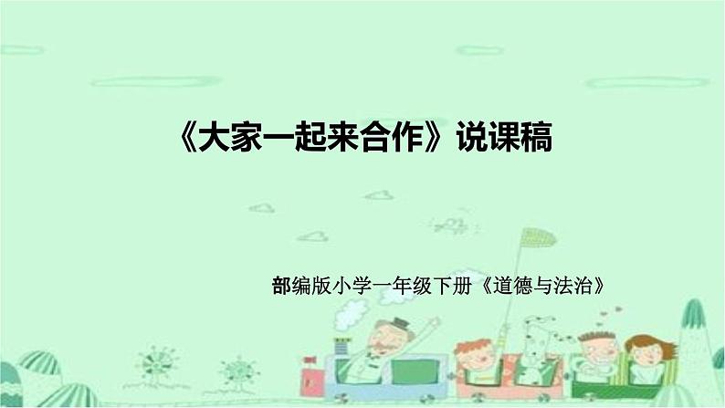 统编版道德与法治一年下册《大家一起来合作》说课稿（附教学反思）课件PPT01