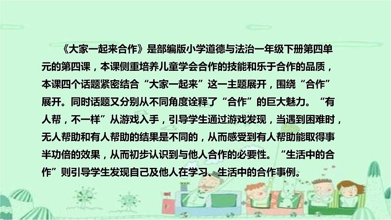 统编版道德与法治一年下册《大家一起来合作》说课稿（附教学反思）课件PPT05