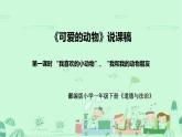 统编版道德与法治一年下册《可爱的动物》第一课时说课稿（附反思）课件PPT（前两个板块）