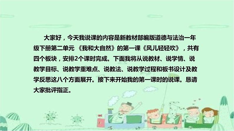 统编版道德与法治一年下册《风儿轻轻吹》第二课时说课稿（附反思）课件PPT（后两个板块）第2页