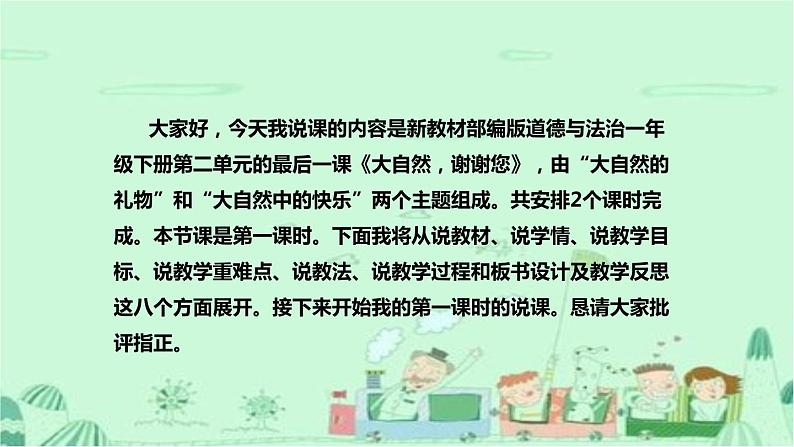 统编版道德与法治一年下册《大自然，谢谢您》第一课时说课稿（附反思）课件PPT《大自然的礼物》第2页