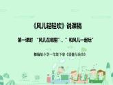 统编版道德与法治一年下册《风儿轻轻吹》第一课时说课稿（附反思）课件PPT（前两个板块）