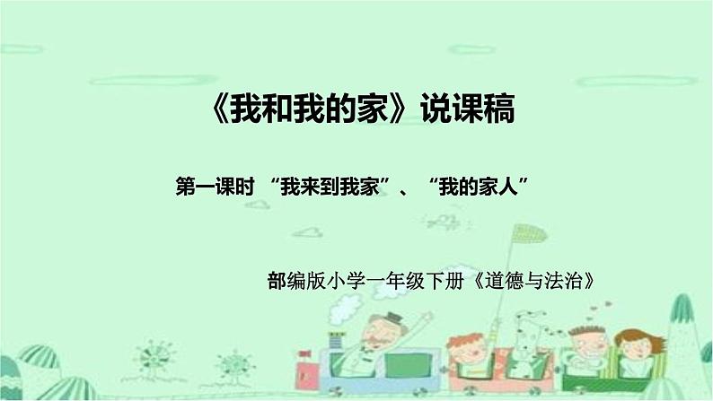 统编版道德与法治一年下册《我和我的家》第一课时说课稿（附反思）课件PPT（前两个主题）01