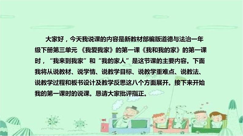 统编版道德与法治一年下册《我和我的家》第一课时说课稿（附反思）课件PPT（前两个主题）02