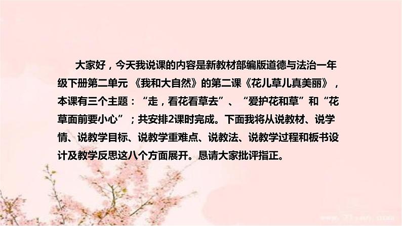 部编版道德与法治一年下册《花儿草儿真美丽》说课稿共2课时（附教学反思）课件PPT02