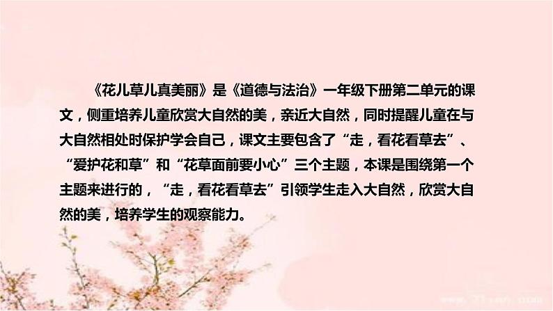 部编版道德与法治一年下册《花儿草儿真美丽》说课稿共2课时（附教学反思）课件PPT05