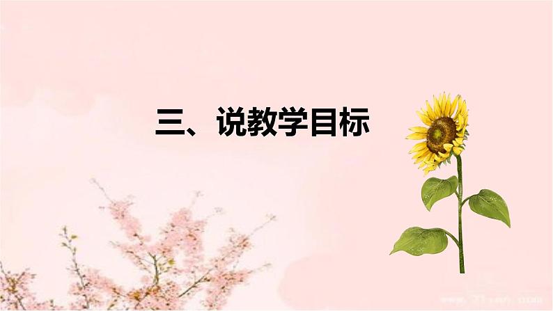 部编版道德与法治一年下册《花儿草儿真美丽》说课稿共2课时（附教学反思）课件PPT08