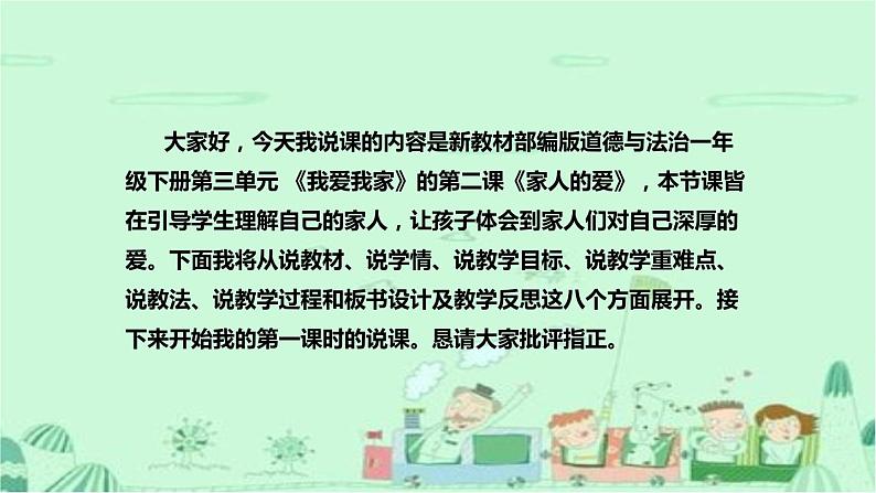 统编版道德与法治一年下册《家人的爱》说课稿（附反思）课件PPT02