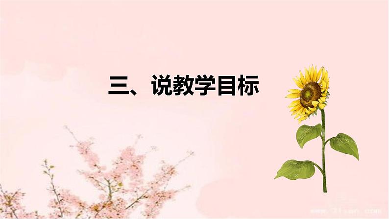 部编版道德与法治一年下册《我和我的家》说课稿共2课时（附教学反思）课件PPT08