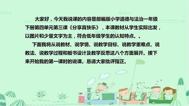 统编版道德与法治一年下册《分享真快乐》说课稿（附教学反思）课件PPT第2页