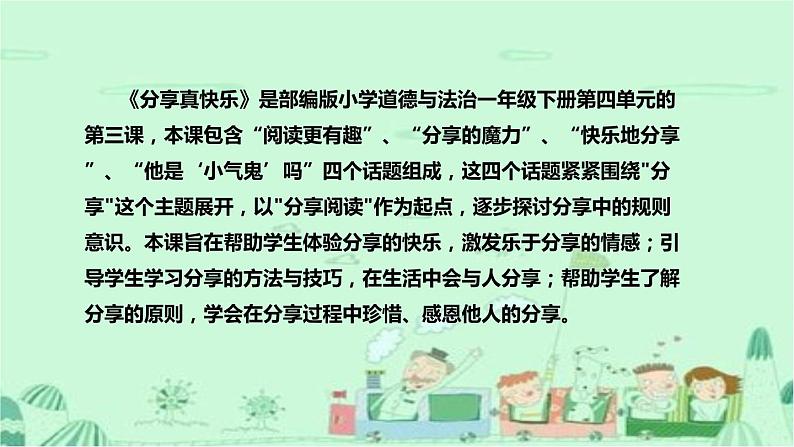 统编版道德与法治一年下册《分享真快乐》说课稿（附教学反思）课件PPT第5页