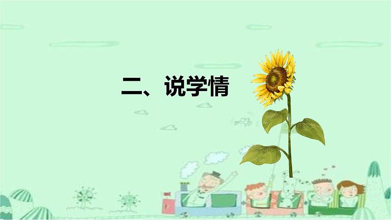 统编版道德与法治一年下册《分享真快乐》说课稿（附教学反思）课件PPT第6页
