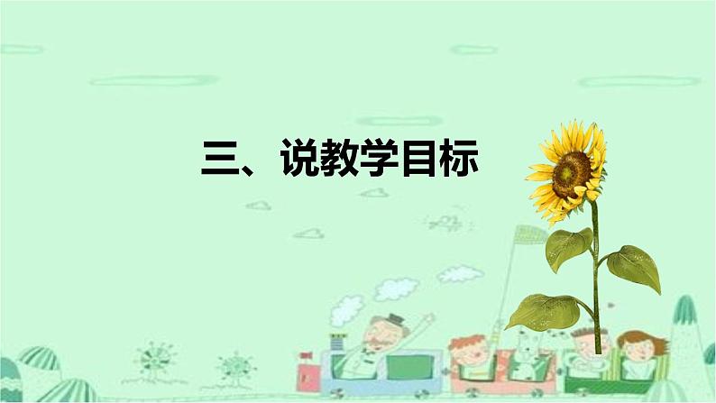 统编版道德与法治一年下册《分享真快乐》说课稿（附教学反思）课件PPT第8页