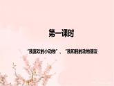 部编版道德与法治一年下册《可爱的动物》说课稿共2课时（附教学反思）课件PPT