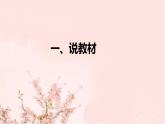 部编版道德与法治一年下册《可爱的动物》说课稿共2课时（附教学反思）课件PPT