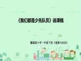 統(tǒng)編版道德與法治一年下冊《我們都是少先隊員》說課稿（附教學(xué)反思）課件PPT