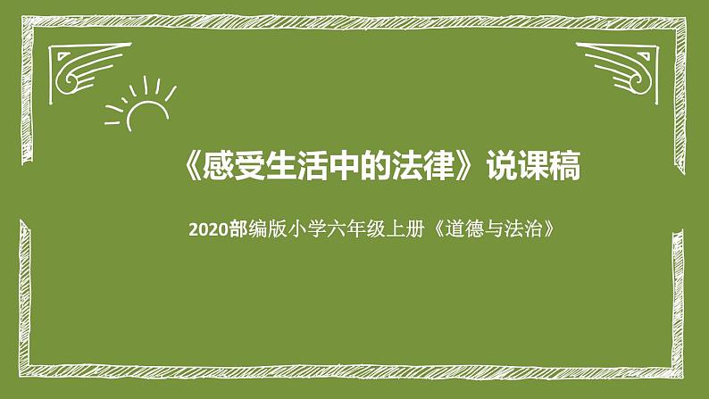 统编版道德与法治六年上册《感受生活中的法律》说课稿课件ppt第1页