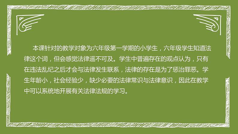 统编版道德与法治六年上册《感受生活中的法律》说课稿课件ppt第8页