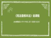 统编版道德与法治六年上册《宪法是根本法》说课稿课件PPT