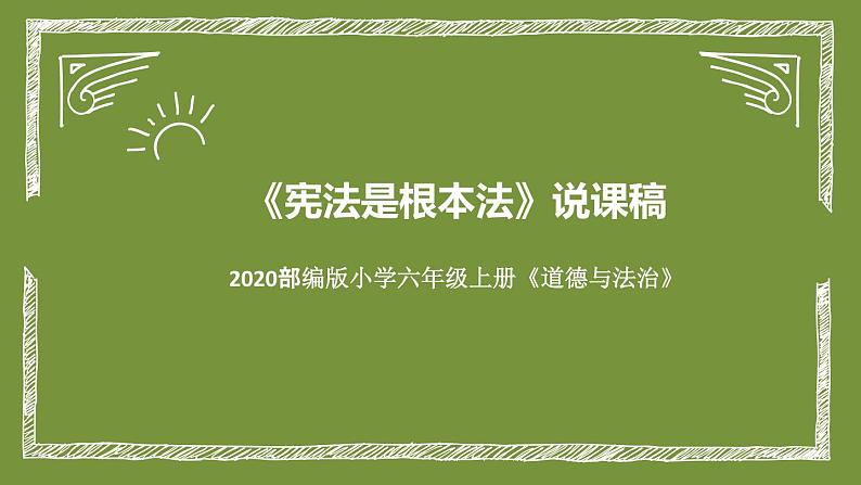 统编版道德与法治六年上册《宪法是根本法》说课稿课件PPT01