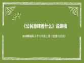 统编版小学道德与法治六年上册《公民意味着什么》说课稿（附板书）课件PPT