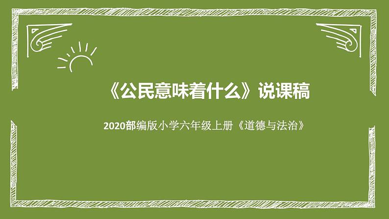 统编版小学道德与法治六年上册《公民意味着什么》说课稿（附板书）课件PPT01