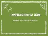 统编版小学道德与法治六年上册《公民的基本权利和义务》说课稿（附板书）课件PPT