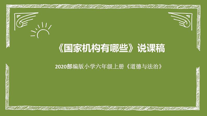 统编版小学道德与法治六年上册《国家机构有哪些》说课稿（附板书）课件PPT01