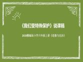 统编版小学道德与法治六年上册《我们受特殊保护》说课稿（附板书）课件PPT