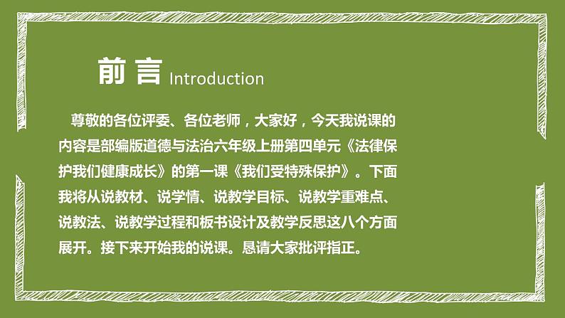 统编版小学道德与法治六年上册《我们受特殊保护》说课稿（附板书）课件PPT第2页