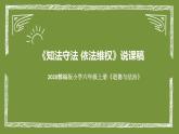 统编版小学道德与法治六年上册《知法守法 依法维权》说课稿（附板书）课件PPT