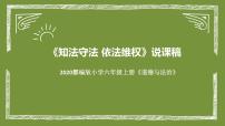 小学政治 (道德与法治)人教部编版六年级上册9 知法守法，依法维权说课课件ppt