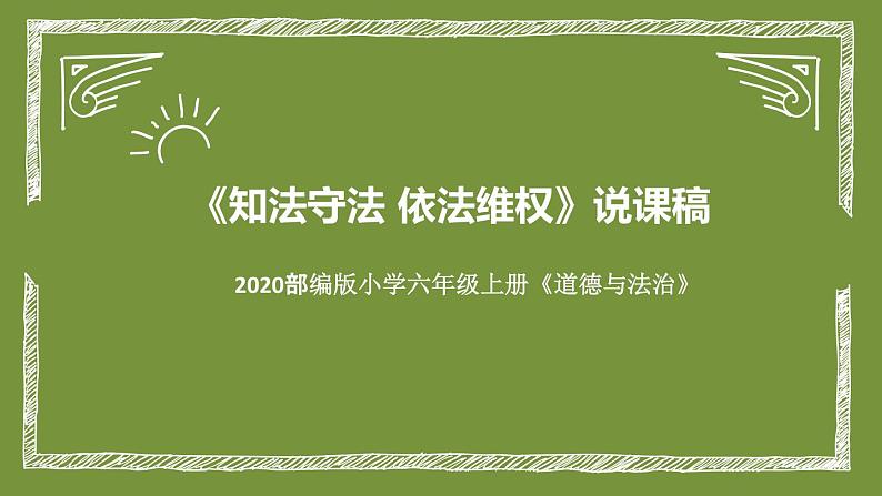 统编版小学道德与法治六年上册《知法守法 依法维权》说课稿（附板书）课件PPT01