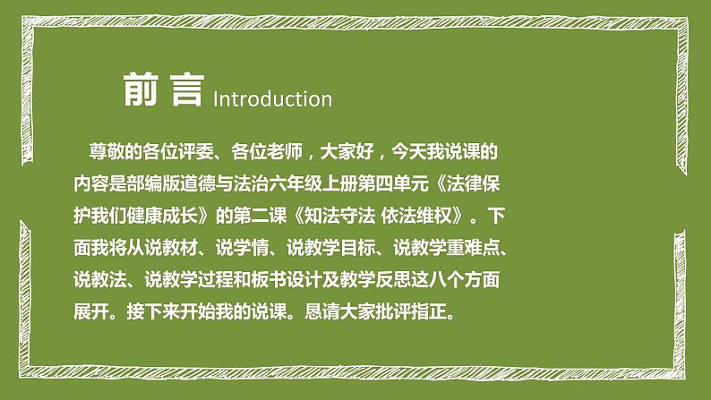 统编版小学道德与法治六年上册《知法守法 依法维权》说课稿（附板书）课件PPT02