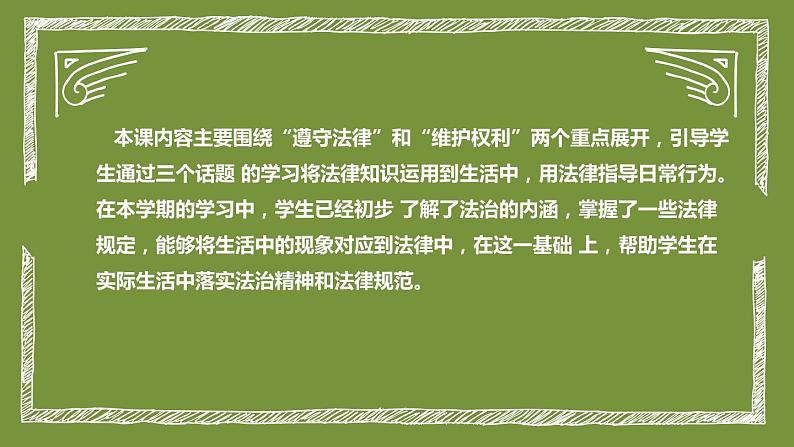 统编版小学道德与法治六年上册《知法守法 依法维权》说课稿（附板书）课件PPT05