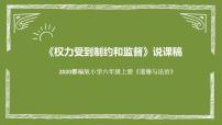 小学政治 (道德与法治)人教部编版六年级上册7 权力受到制约和监督说课ppt课件