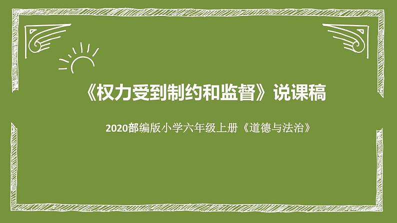 统编版小学道德与法治六年上册《权利受到制约和监督》说课稿（附板书）课件PPT01