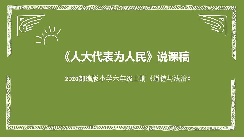 统编版小学道德与法治六年上册《人大代表人民》说课稿（附板书）课件PPT01