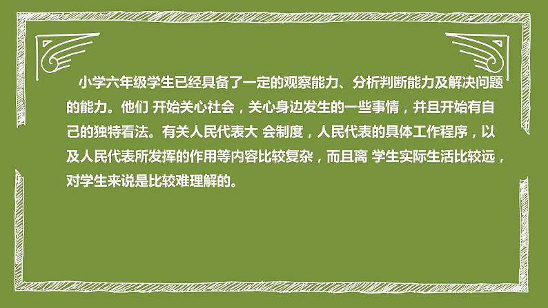 统编版小学道德与法治六年上册《人大代表人民》说课稿（附板书）课件PPT07