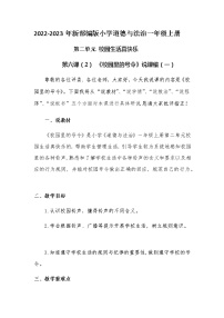 人教部编版一年级上册第二单元 校园生活真快乐6 校园里的号令教学设计及反思