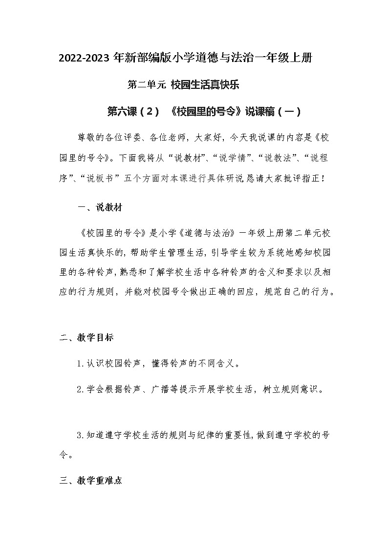 2022-2023年新部编小学道德法制一年级上第二单元第六课《校园里的号令》说课稿共两套附反思含板书教案第1页