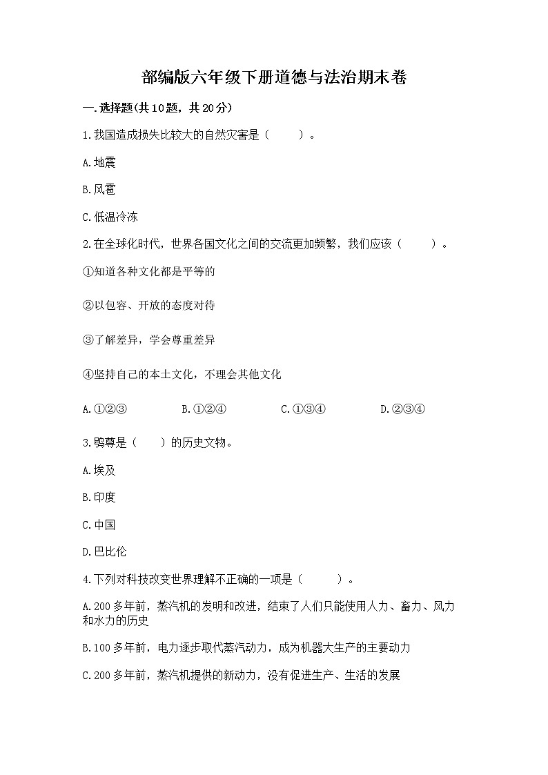 部编版六年级下册道德与法治期末卷附答案【完整版】第1页