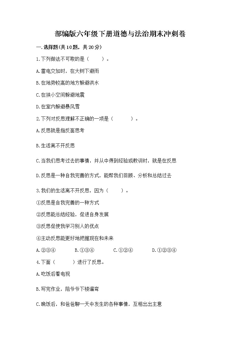 部编版六年级下册道德与法治期末冲刺卷带答案（精练）第1页