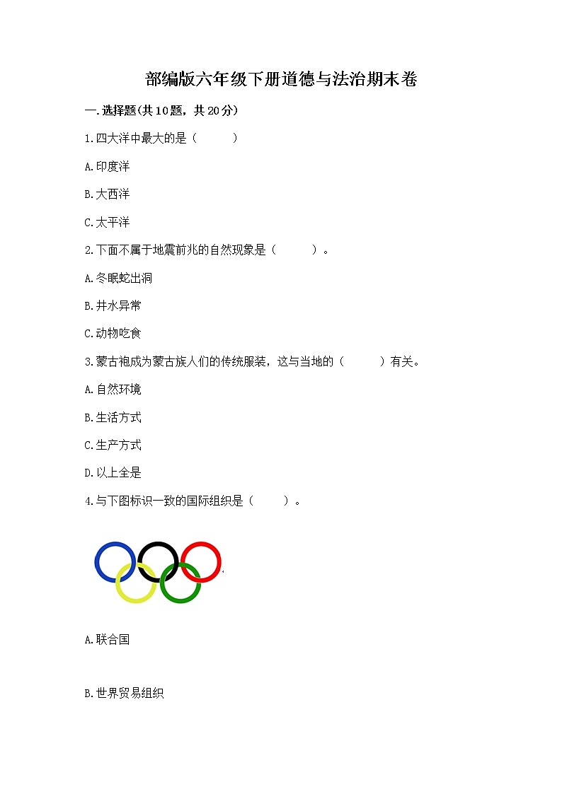 部编版六年级下册道德与法治期末卷附参考答案【夺分金卷】第1页