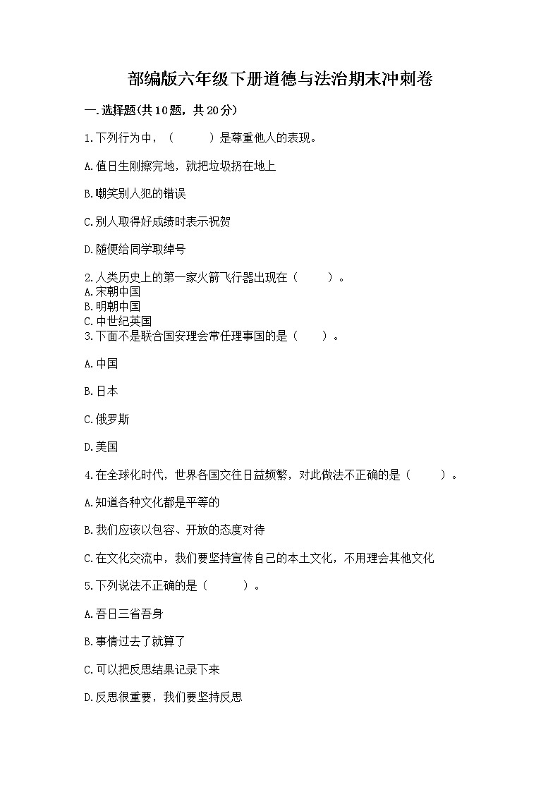 部编版六年级下册道德与法治期末冲刺卷带下载答案第1页