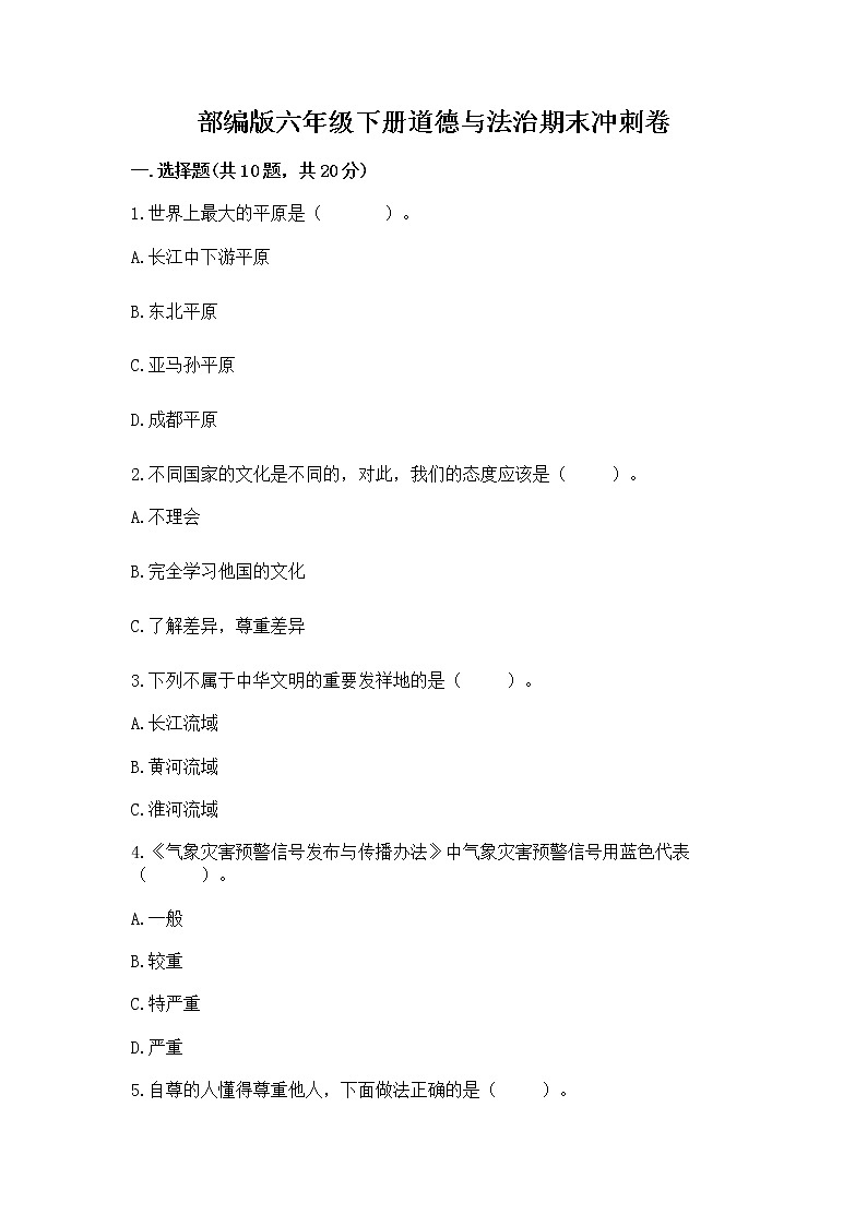 部编版六年级下册道德与法治期末冲刺卷及参考答案（最新）第1页